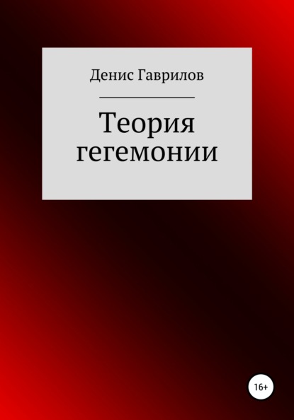 Теория гегемонии — Денис Роиннович Гаврилов