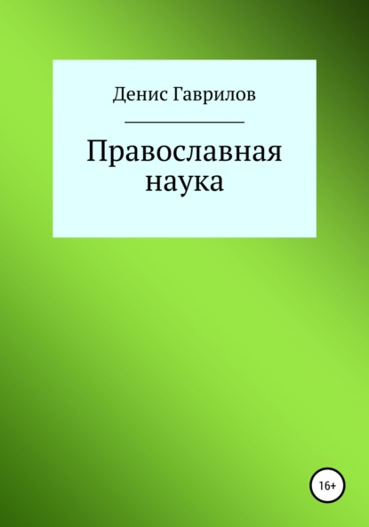 Православная философия и наука — Денис Роиннович Гаврилов