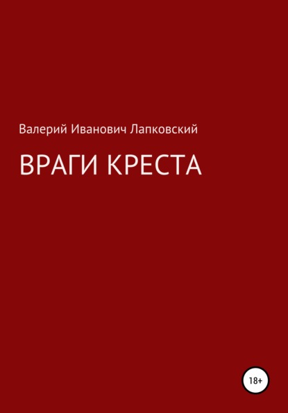 Враги креста — Валерий Иванович Лапковский