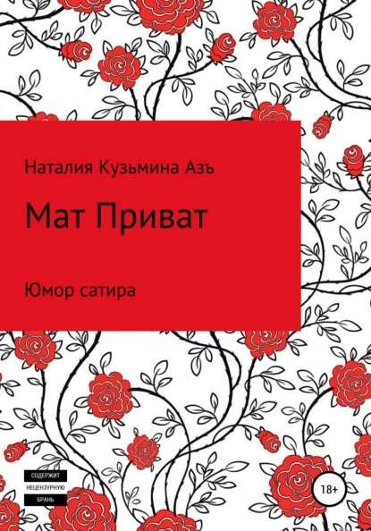 Мат Приват — Наталия Кузьмина Азъ