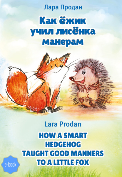 Как ёжик учил лисёнка манерам / How a smart hedgehog taught good manners to a little fox - Лара Продан