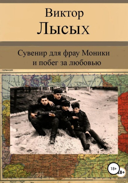 Сувенир для фрау Моники и побег за любовью - Виктор Михайлович Лысых