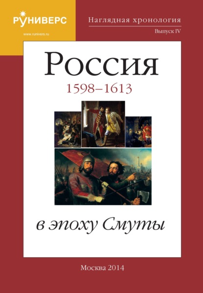 Наглядная хронология. Выпуск IV. Россия в эпоху Смуты. 1598 – 1613 гг. - М. В. Баранов