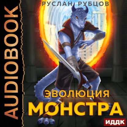 Эволюция монстра. Книга 1 - Руслан Рубцов