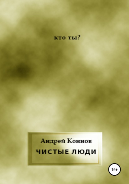 Чистые люди - Андрей Коннов