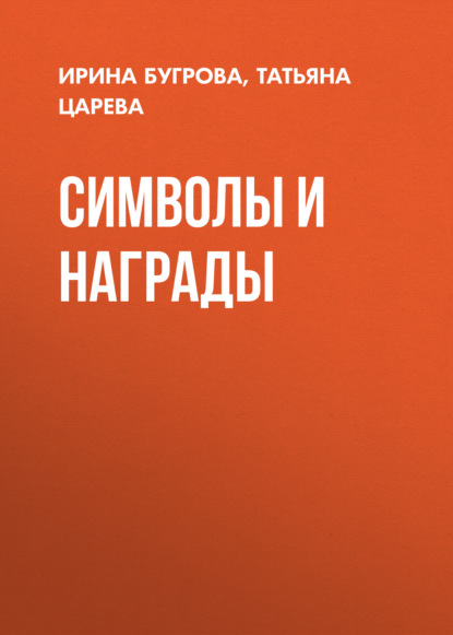 Символы и награды - Татьяна Царева