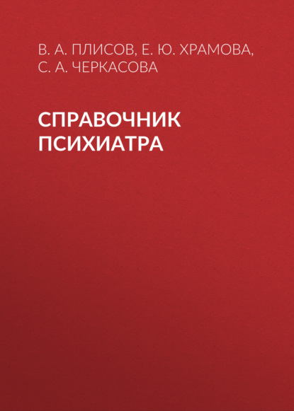 Справочник психиатра — Е. Ю. Храмова