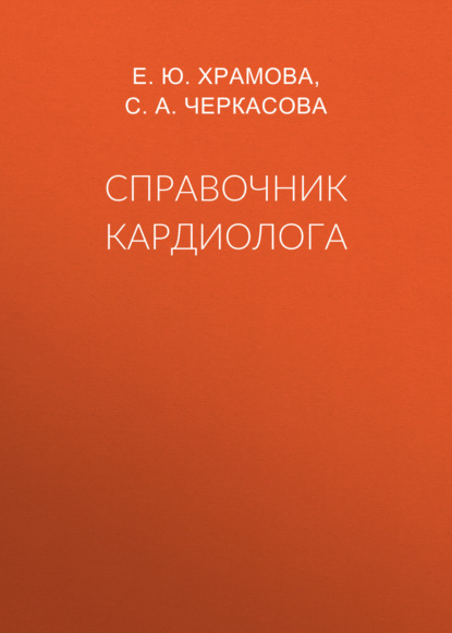 Справочник кардиолога - Е. Ю. Храмова