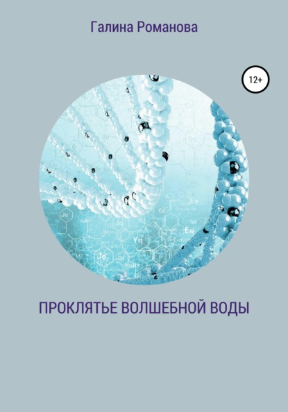 Проклятье волшебной воды — Галина Львовна Романова