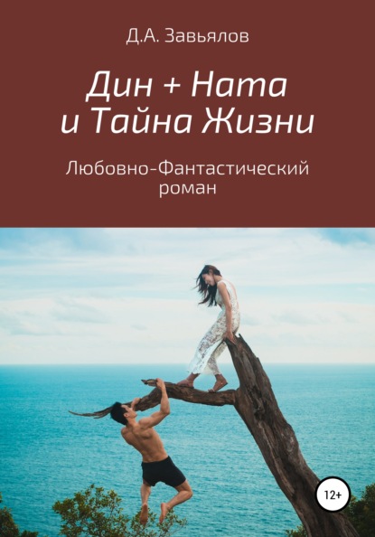 Дин + Ната и Тайна Жизни. Любовно-фантастический роман - Дмитрий Аскольдович Завьялов