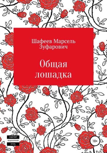 Общая лошадка - Марсель Зуфарович Шафеев