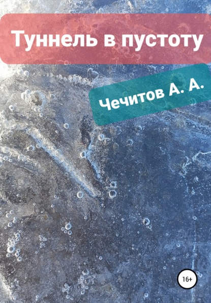 Туннель в пустоту - Александр Александрович Чечитов