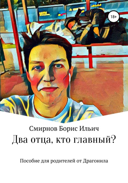 Два отца, кто главный? - Борис Ильич Смирнов