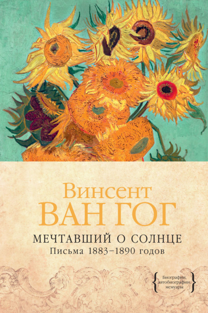 Мечтавший о солнце. Письма 1883–1890 годов — Винсент Ван Гог