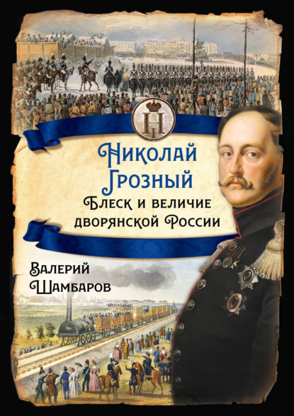 Николай Грозный. Блеск и величие дворянской России - Валерий Шамбаров