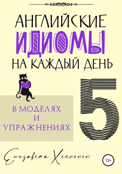 Английские идиомы на каждый день в моделях и упражнениях – 5 - Елизавета Хейнонен