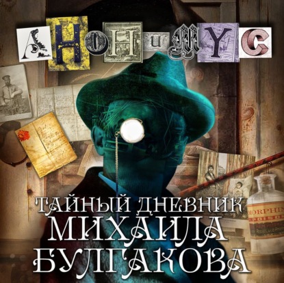 Тайный дневник Михаила Булгакова - АНОНИМУС