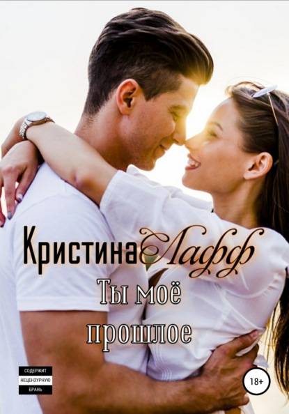 Ты моё прошлое - Кристина Лафф