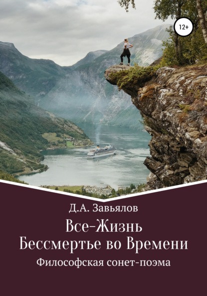 Все-Жизнь. Бессмертье во Времени. Философская сонет-поэма - Дмитрий Аскольдович Завьялов