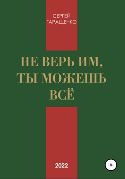 Не верь им, ты можешь всё - Сергей Андреевич Гаращенко