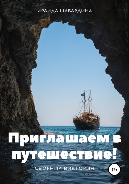 Приглашаем в путешествие! Сборник викторин - Ираида Анатольевна Шабардина