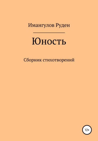 Юность - Руден Имангулов Динарович