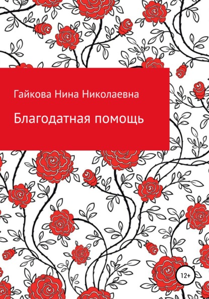 Благодатная помощь - Нина Николаевна Гайкова