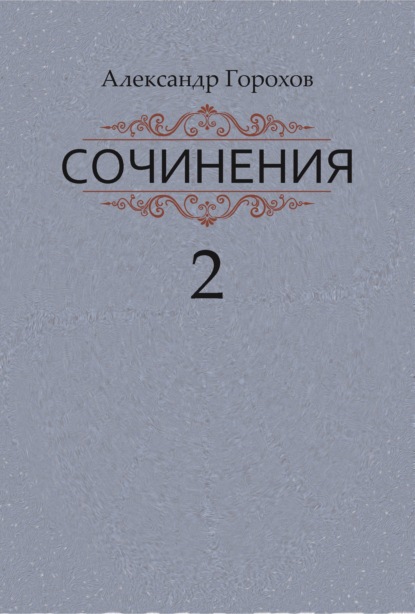 Сочинения в трех книгах. Книга вторая. Роман. Повести. Рассказы - Александр Горохов