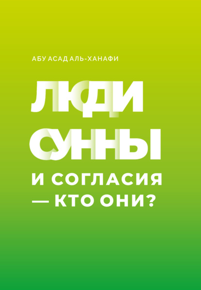 Люди Сунны и Согласия – кто они? - Абу Асад аль-Ханафи