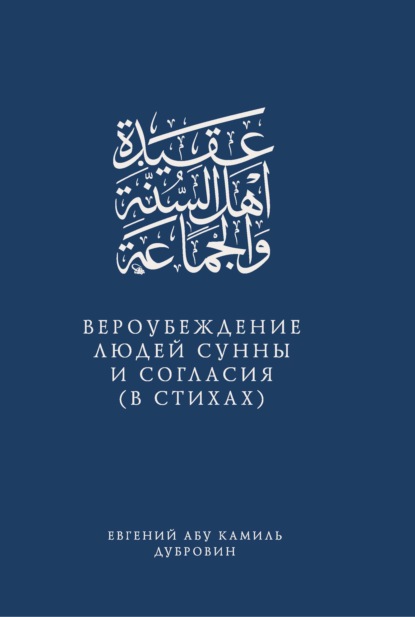 Вероубеждение людей Сунны и Согласия (в стихах) - Евгений Абу Камиль Дубровин