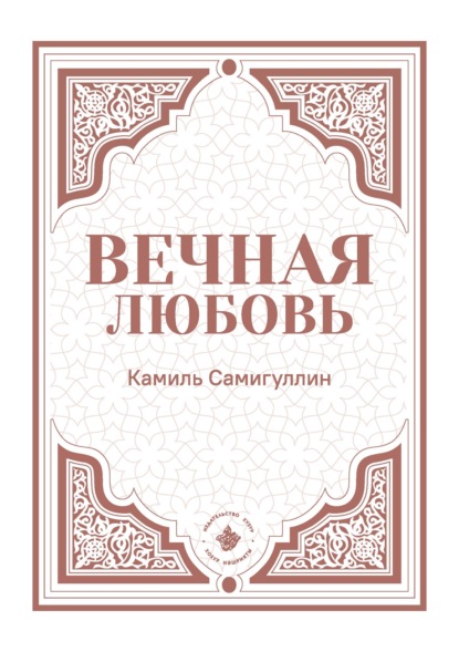 Вечная любовь — Камиль Самигуллин