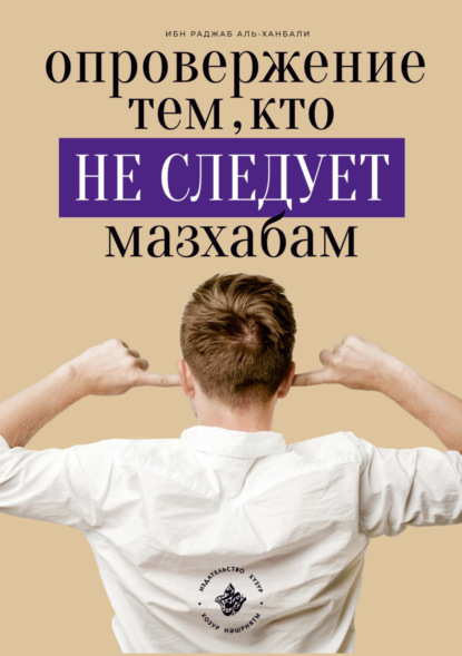 Опровержение тем, кто не следует мазхабам — Ибн Раджаб аль-Ханбали