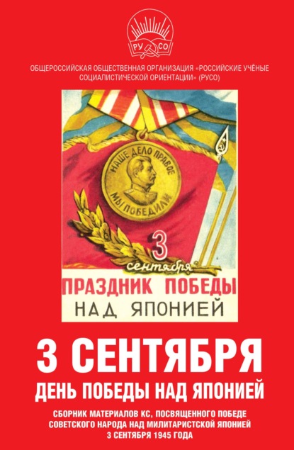 3 сентября – день Победы над Японией. Сборник материалов КС, посвященного Победе советского народа над милитаристской Японией 3 сентября 1945 года — Сборник статей