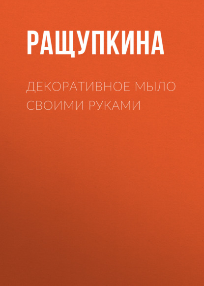 Декоративное мыло своими руками - Светлана Ращупкина