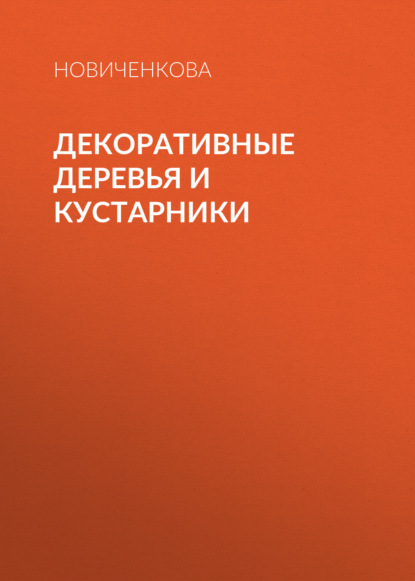 Декоративные деревья и кустарники на приусадебном участке — Елена Новиченкова