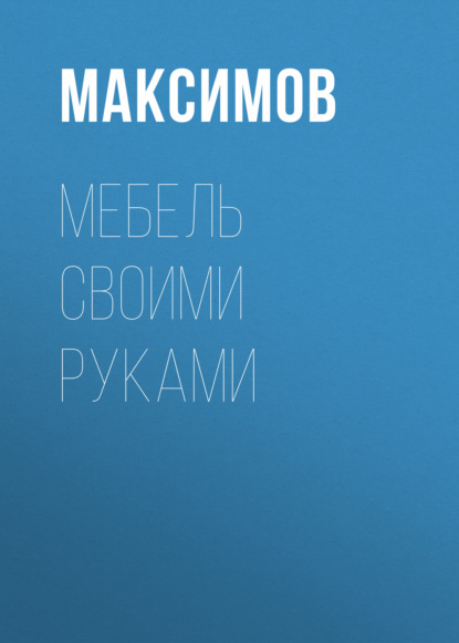 Мебель своими руками: шкафы, кладовки, полки — Евгений Максимов