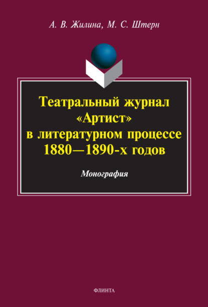 Театральный журнал «Артист» в литературном процессе 1880-1890-х гг. - М. С. Штерн