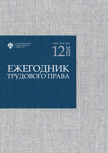 Ежегодник трудового права. Выпуск 12 / 2022 - Группа авторов