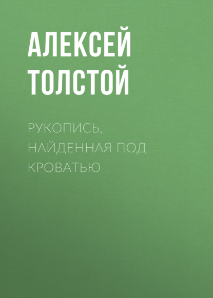 Рукопись, найденная под кроватью - Алексей Толстой