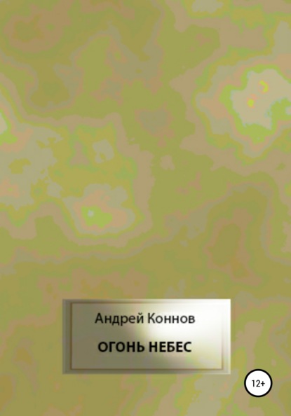 Огонь небес — Андрей Коннов