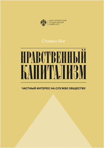 Нравственный капитализм. Частный интерес на службе обществу - Стивен Янг