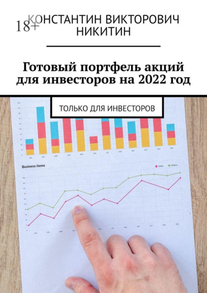 Готовый портфель акций для инвесторов на 2022 год. Только для инвесторов — Константин Викторович Никитин