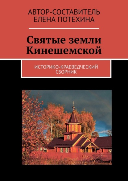 Святые земли Кинешемской. Историко-краеведческий сборник - Елена Потехина