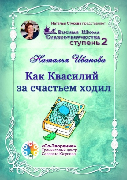 Как Квасилий за счастьем ходил. Высшая Школа Сказкотворчества. Ступень 2 - Наталья Юрьевна Иванова