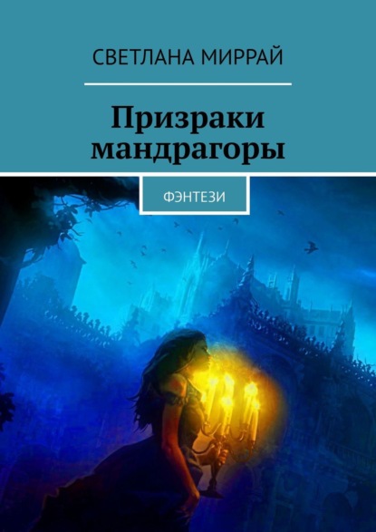 Призраки мандрагоры. Фэнтези — Светлана Миррай