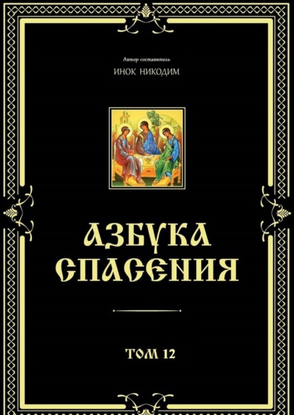 Азбука спасения. Том 12 — Инок Никодим