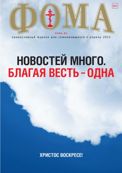 Журнал «Фома». № 04(228) / 2022 - Группа авторов