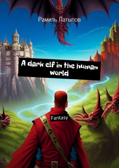 A dark elf in the human world. Fantasy — Рамиль Латыпов