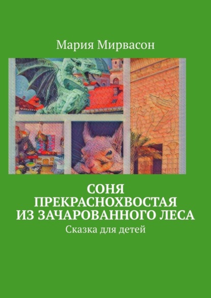 Соня Прекраснохвостая из Зачарованного леса. Сказка для детей - Мария Мирвасон