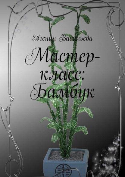 Мастер-класс: бамбук - Евгения Васильева